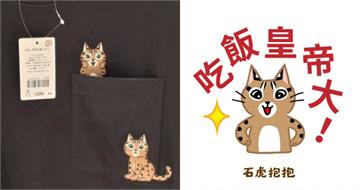 NET石虎T恤圖樣遭控抄襲！原作者發聲「沒有授權」　總公司道歉了
