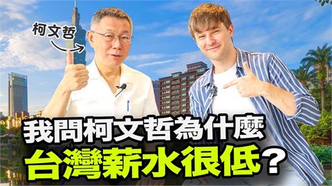 台灣勞工平均薪資不高？柯文哲指1點是主要原因：容易被取代