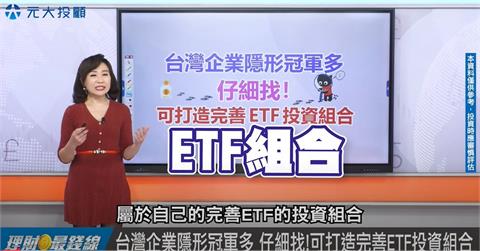 理財最錢線//"隱形冠軍"揭密! 完善ETF投資組合