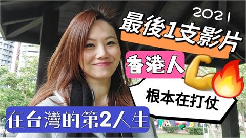 在香港猶如打仗！港女移民台灣展開第二人生　直呼：不來就後悔了