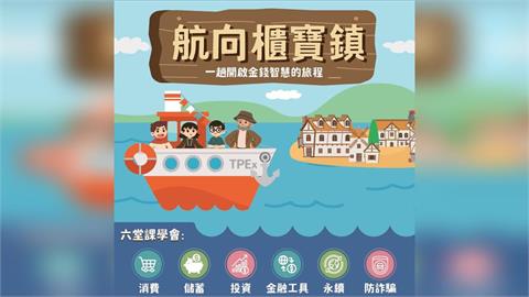 啟航吧，TPEx號！櫃買中心推出「航向櫃寶鎮」國小教案
