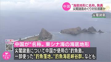 疑報復日釣島改名 中國公布東海「釣島窪地」等名稱