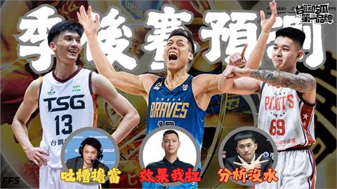 PLG/台籃吃瓜第一品牌|季後賽預判你的預判 ft.陳子威、小胡、楊正磊