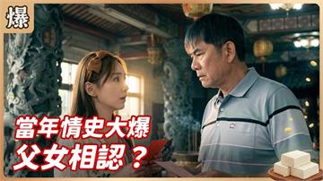 一夜情後斷聯30年！突然多一個女兒出這也太驚恐？《豆腐媽媽-EP102精彩片段》