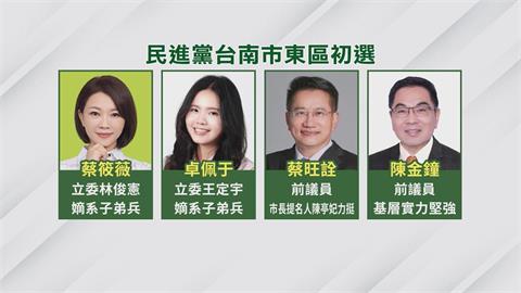 民進黨台南東區民調「4搶2」　婦女保障名額競爭激烈