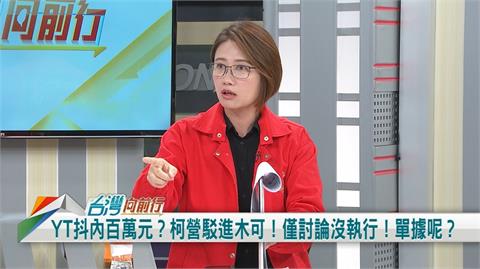 YT抖內流木可？僅閒聊未執行？議員質疑：柯文哲授權？