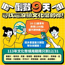 快新聞／16-22歲青年注意！今年文化幣使用倒數9天　文化部：快來領