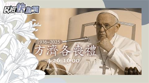 LIVE／天主教教宗方濟各安息主懷　喪禮今舉行多國政要出席