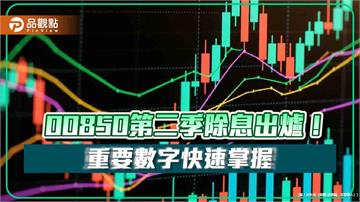 00850除息0.85元！2022年Q4以來新高　想領息最晚這天買