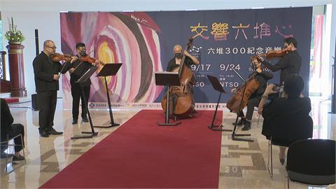 六堆紀念音樂會　客家歌王聯手交響樂團演出
