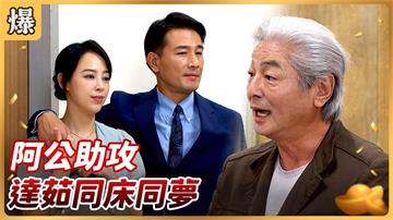 《好運來-EP187精彩片段》阿公助攻 達茹同床同夢