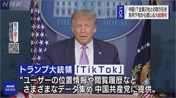 川普簽署行政令 企業、公民禁用TikTok、微信