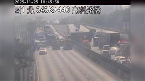 最新/至少2傷!國1南下高科段連環車禍 高科至岡山段「雙向封閉」
