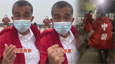 台灣阿公站天安門高喊「何其有幸生於華夏」　網諷：做幾次核酸了
