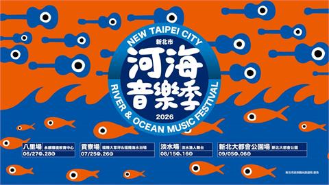 河海音樂季音浪再掀時代樂潮 八里場經典民歌舞臺強勢登場