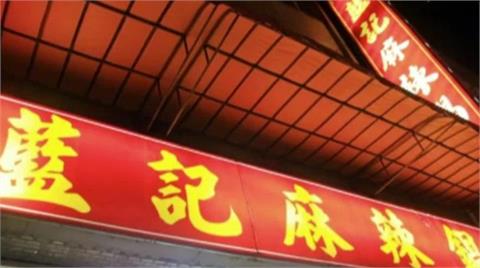 快新聞／早年帶起「宵夜吃麻辣鍋」風潮　台北近40年老店「藍記麻辣鍋」突傳歇業
