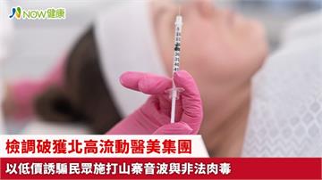 檢調破獲北高流動醫美集團 以低價誘騙民眾施打山寨音波與非法肉毒