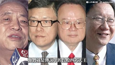 一跺腳就讓股市大震盪？他揭台股四大天王興衰史