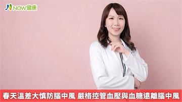 春天溫差大慎防腦中風 嚴格控管血壓與血糖遠離腦中風