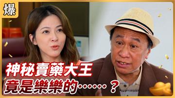 《好運來-EP96精彩片段》神秘賣藥大王 竟是樂樂的……？