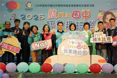 114年度環境保護宣導暨慶祝兒童節活動「2025綻FUN田中 藝童趣玩樂」