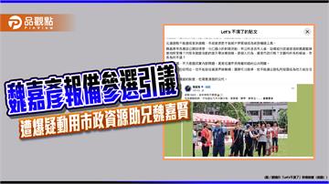 藍營魏嘉彥報備參選花蓮市長惹議　遭爆疑動用市政資源助胞兄魏嘉賢選縣長