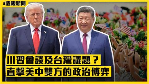 透視新聞／川習會談及台灣議題？直擊美中雙方的政治博弈