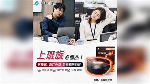辦公室必備舒壓神器！船井生醫熱敷帶深層釋放緊繃肌肉