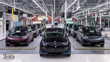 累積銷售 25 萬輛  BMW i3 車系正式結束 8.5 年的歷史 