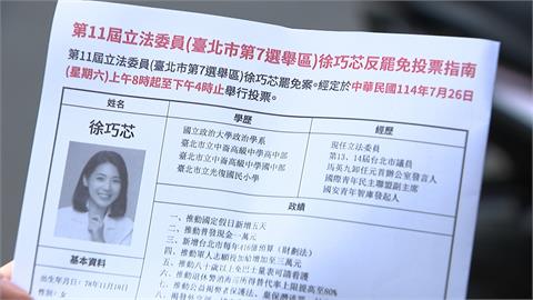 急了？反罷文宣「高仿選舉公報」惹議　徐巧芯：寫很清楚是反罷投票指南