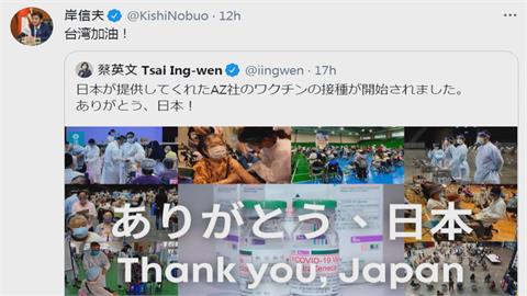 蔡總統推特感謝日本贈送疫苗日本網友感動留言　防衛大臣岸信夫轉發