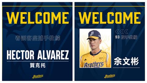 中職／中信兄弟拚爭冠補強2位教練！找來美職體系賀克托擔任春訓客座捕手教練
