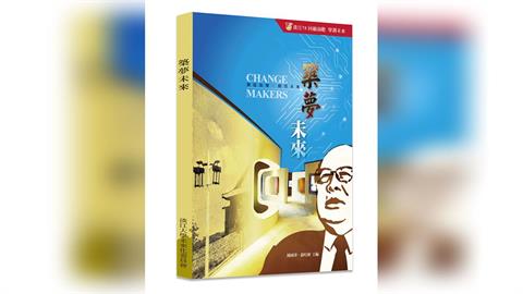 【淡江傳真】後疫情時代淡江大學的未來與前瞻研究 專書《築夢未來》出版