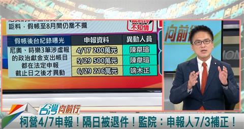 監院證實退件！柯競總4-7月只查收入？徐嶔煌：這三筆是支出！
