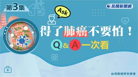 得了肺癌不要怕！　醫師QA精闢解析一次看