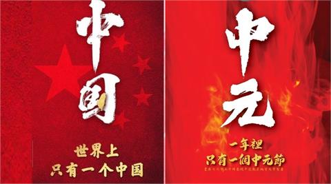 宮廟界參戰！玩壞中國統戰圖「一年只有一個中元節」　網笑讚文宣太強
