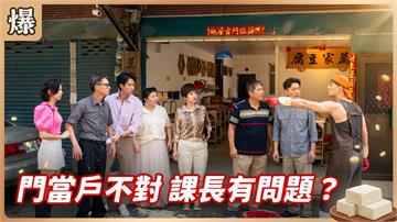 《豆腐媽媽-EP199精彩片段》門當戶不對 課長有問題？