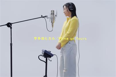 直擊爭議！宇多田光新歌力挺「夫婦別姓」　引爆日本社會激烈討論