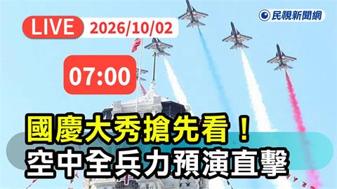 LIVE／國旗機隊、雷虎機隊通過總統府上空！國慶空中全兵力預演搶先看