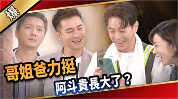 《愛的榮耀-EP188精采片段》哥姐爸力挺  阿斗貴長大了？ 