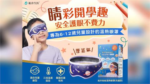 護眼不只靠葉黃素！船井智能溫熱眼罩，讓學童開學更「睛」彩