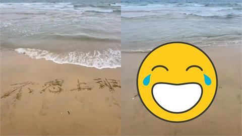 正妹沙灘寫：不想上班…海浪一拍「秒變4字警告」！影片瘋傳她崩潰：老闆看到了