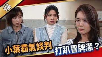 《愛的榮耀-EP237采片段》小葉霸氣談判 打趴冒牌潔？