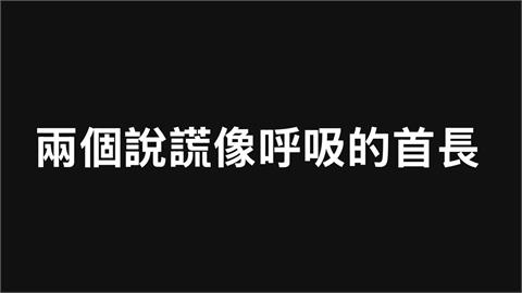 〈民視論壇〉翁達瑞－兩個說謊像呼吸的首長