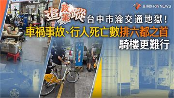 政策追蹤系列／台中市淪交通地獄！　車禍事故、行人死亡數排六都之首　騎樓更難行
