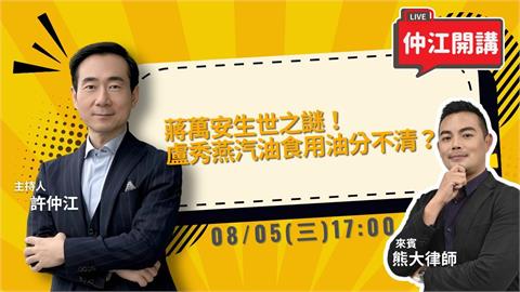 蔣萬安生世之謎！盧秀燕汽油食用油分不清楚？中國頒「鎖國」新法！《仲江開講》