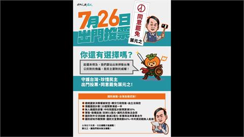 葉元之提告罷團文宣抹黑　罷團回擊：沒有刪凍國防預算幹嘛急著解凍？
