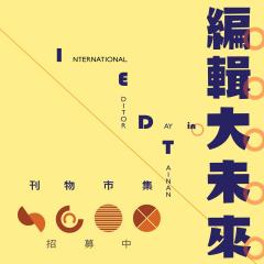  IEDT國際編輯人聚會在台南 在這裡說出最真實的聲音 