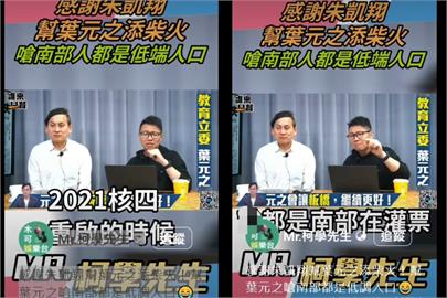 快新聞／葉元之坐聽名嘴轟「南部低端」沒阻止　她怒了「板橋人站出來阿罷之」