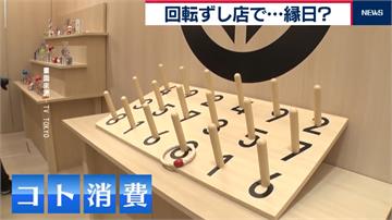 日本壽司搶攻國際遊客市場 東京旗艦店還設遊樂場